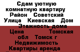 Сдам уютную 1-комнатную квартиру. › Район ­ Советский › Улица ­ Киевская › Дом ­ 59 › Этажность дома ­ 9 › Цена ­ 13 500 - Томская обл., Томск г. Недвижимость » Квартиры аренда   . Томская обл.,Томск г.